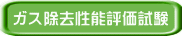 ガス除去性能評価試験