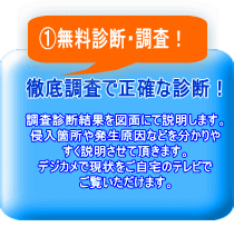 ①無料診断・調査！