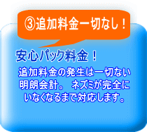 ③追加料金一切なし！