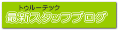 最新スタッフブログ