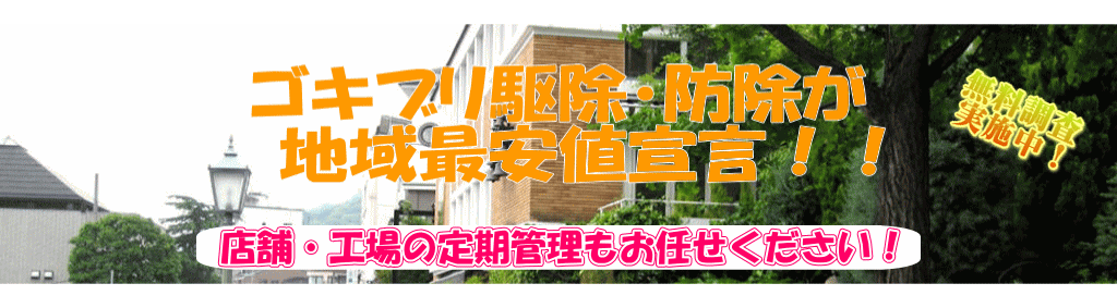 　 ゴキブリ駆除・防除が 　地域最安値宣言！！  