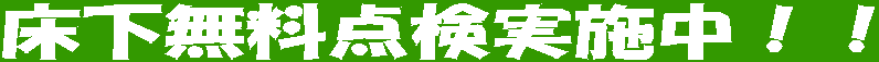 床下無料点検実施中!!