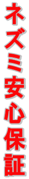 ネズミ安心保証