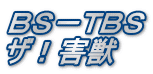 BS-TBS ザ!害獣